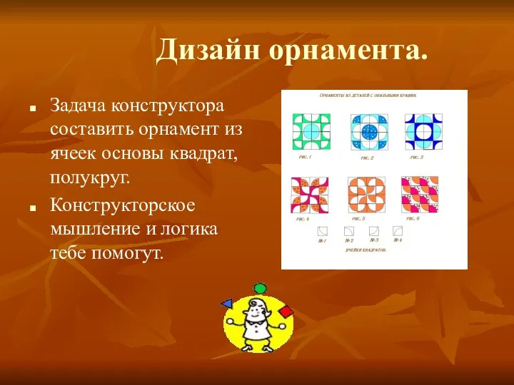 Дизайн орнамента. Задача конструктора составить орнамент из ячеек основы квадрат, полукруг. Конструкторское