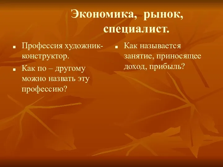 Экономика, рынок, специалист. Профессия художник-конструктор. Как по – другому можно назвать эту