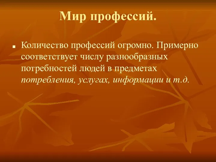 Мир профессий. Количество профессий огромно. Примерно соответствует числу разнообразных потребностей людей в