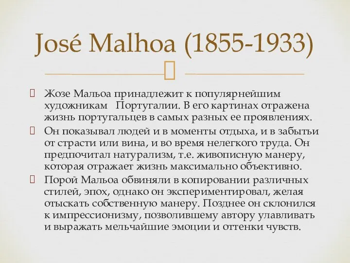 Жозе Мальоа принадлежит к популярнейшим художникам Португалии. В его картинах отражена жизнь