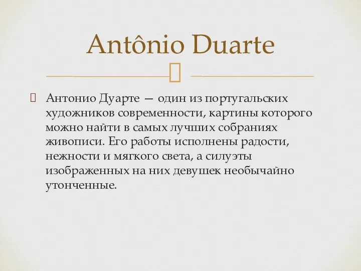 Антонио Дуарте — один из португальских художников современности, картины которого можно найти