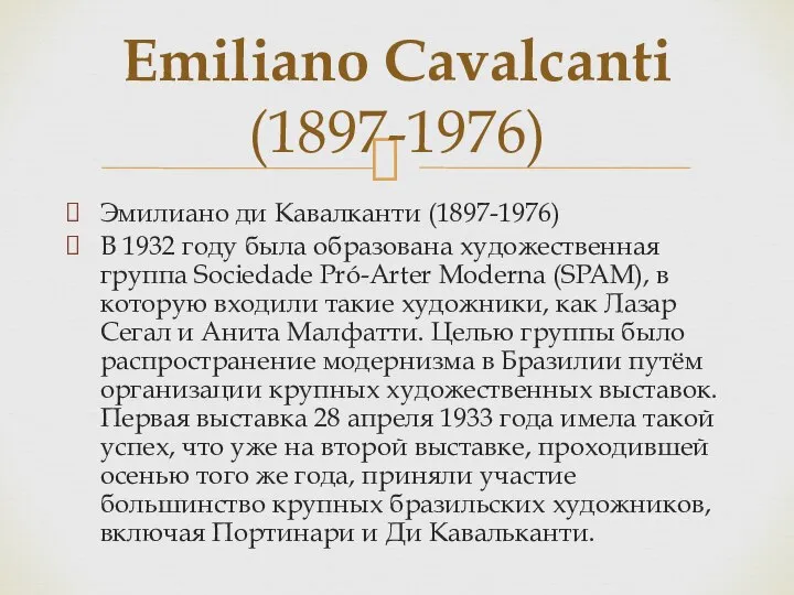 Эмилиано ди Кавалканти (1897-1976) В 1932 году была образована художественная группа Sociedade