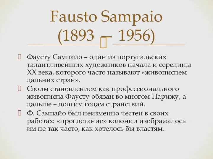 Фаусту Сампайо – один из португальских талантливейших художников начала и середины XX