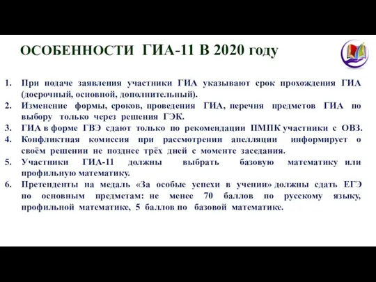 ОСОБЕННОСТИ ГИА-11 В 2020 году При подаче заявления участники ГИА указывают срок