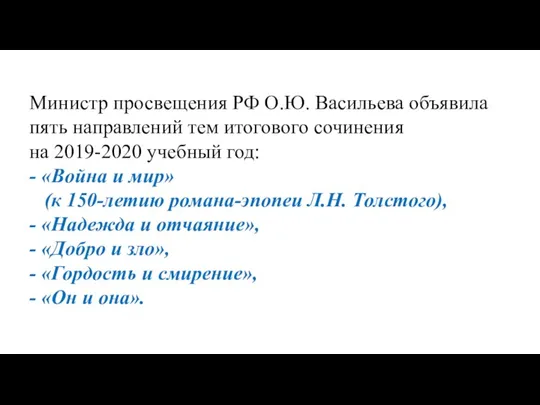 Министр просвещения РФ О.Ю. Васильева объявила пять направлений тем итогового сочинения на