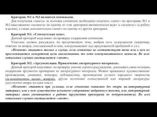 Критерии №1 и №2 являются основными. Для получения «зачета» за итоговое сочинение