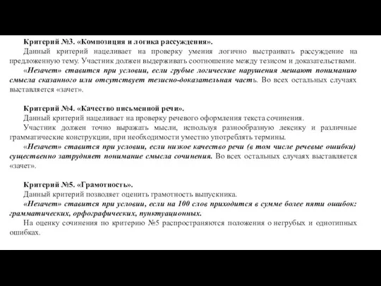 Критерий №3. «Композиция и логика рассуждения». Данный критерий нацеливает на проверку умения