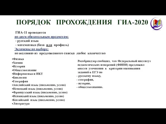 ПОРЯДОК ПРОХОЖДЕНИЯ ГИА-2020 ГИА-11 проводится по двум обязательным предметам: - русский язык