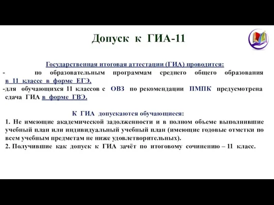 Допуск к ГИА-11 Государственная итоговая аттестации (ГИА) проводится: по образовательным программам среднего