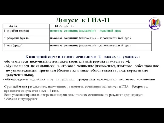 Допуск к ГИА-11 К повторной сдаче итогового сочинения в 11 классе, допускаются: