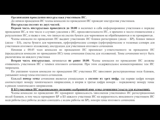 Организация проведения инструктажа участников ИС. До начала проведения ИС члены комиссии по