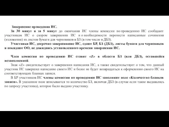 Завершение проведения ИС. За 30 минут и за 5 минут до окончания