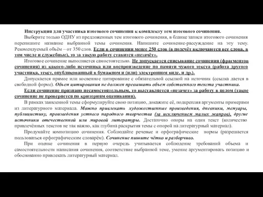 Инструкция для участника итогового сочинения к комплекту тем итогового сочинения. Выберите только