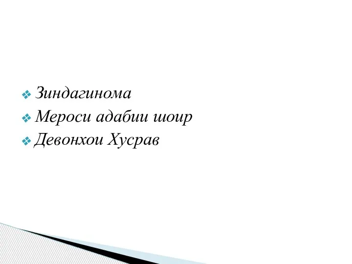 Зиндагинома Мероси адабии шоир Девонхои Хусрав