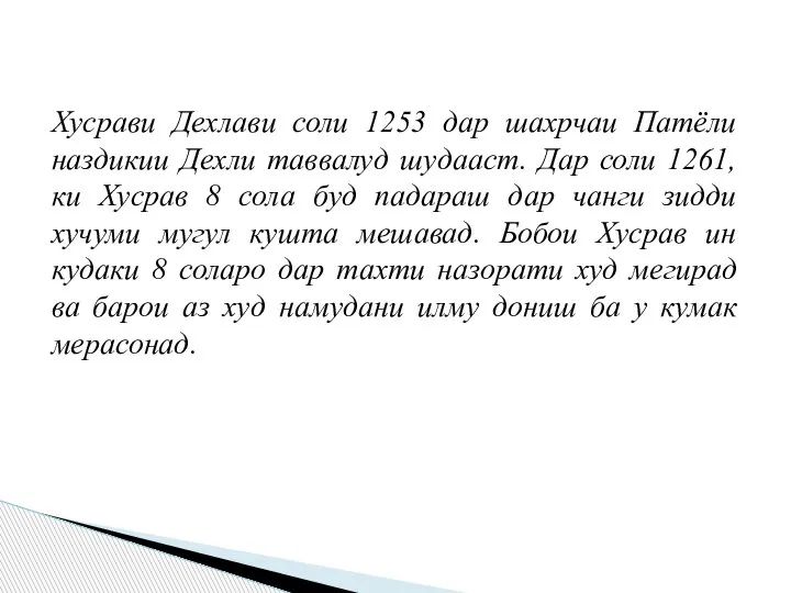 Хусрави Дехлави соли 1253 дар шахрчаи Патёли наздикии Дехли таввалуд шудааст. Дар