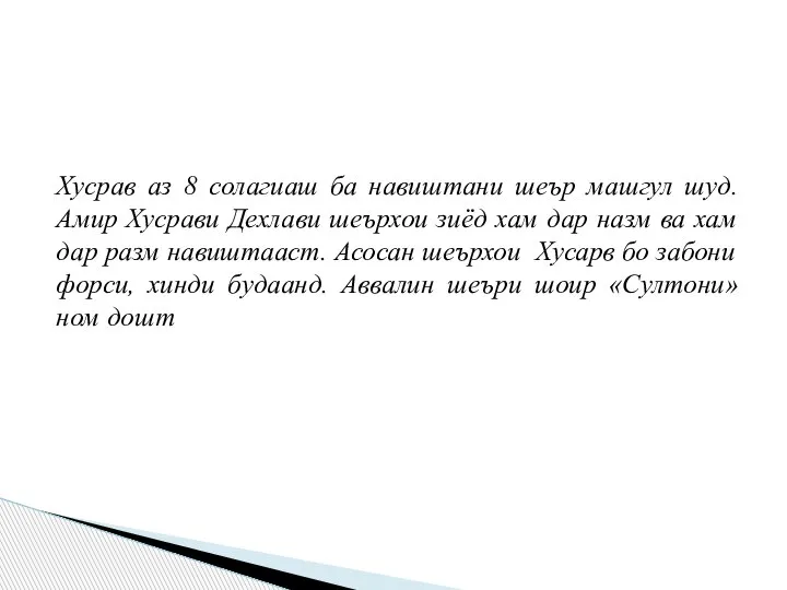 Хусрав аз 8 солагиаш ба навиштани шеър машгул шуд. Амир Хусрави Дехлави