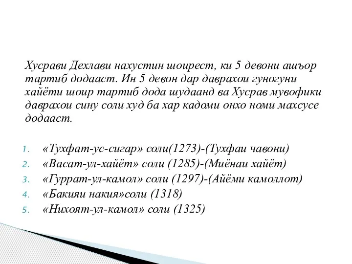 Хусрави Дехлави нахустин шоирест, ки 5 девони ашъор тартиб додааст. Ин 5