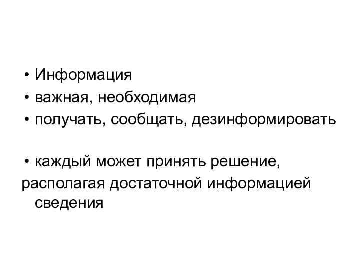 Информация важная, необходимая получать, сообщать, дезинформировать каждый может принять решение, располагая достаточной информацией сведения