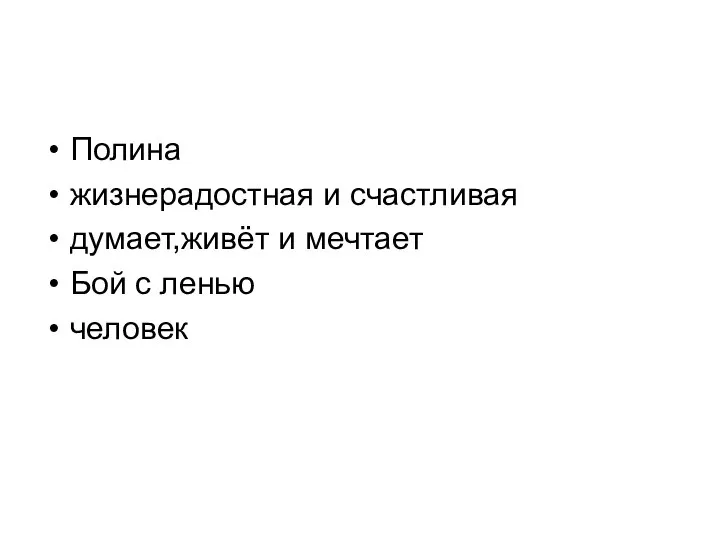 Полина жизнерадостная и счастливая думает,живёт и мечтает Бой с ленью человек