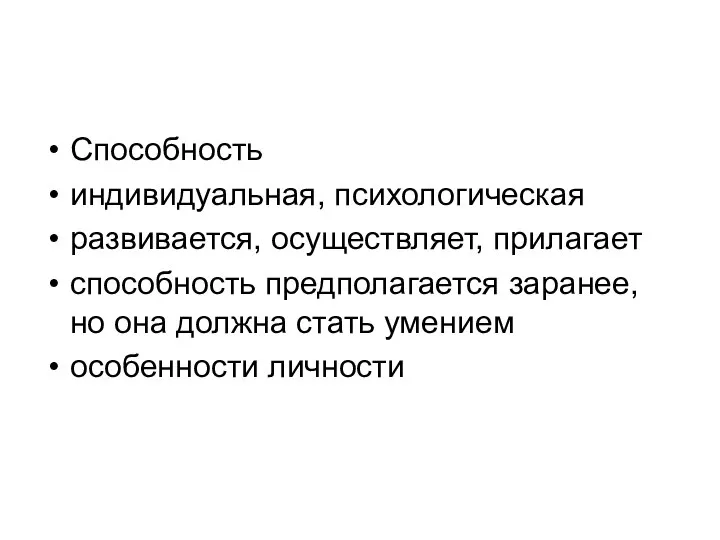 Способность индивидуальная, психологическая развивается, осуществляет, прилагает способность предполагается заранее, но она должна стать умением особенности личности