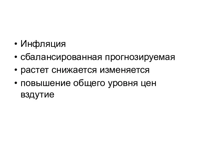 Инфляция сбалансированная прогнозируемая растет снижается изменяется повышение общего уровня цен вздутие