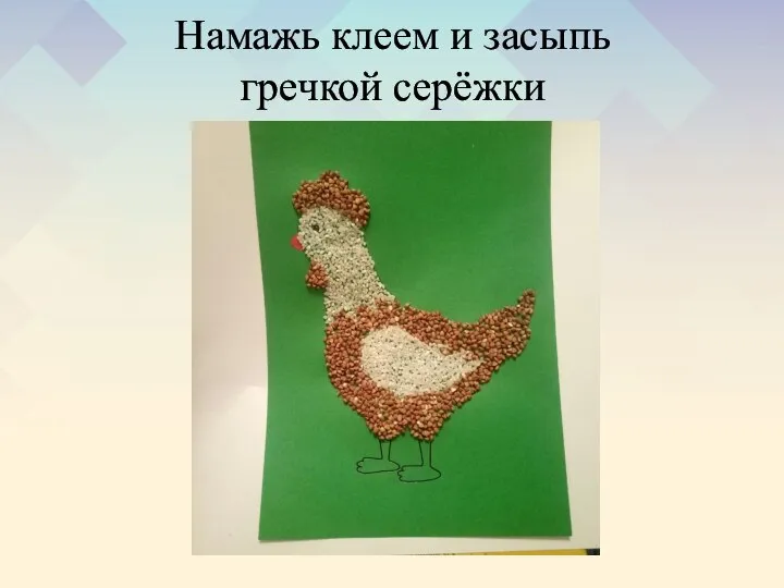 Намажь клеем и засыпь гречкой серёжки