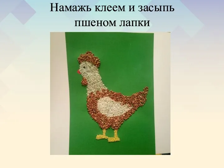 Намажь клеем и засыпь пшеном лапки