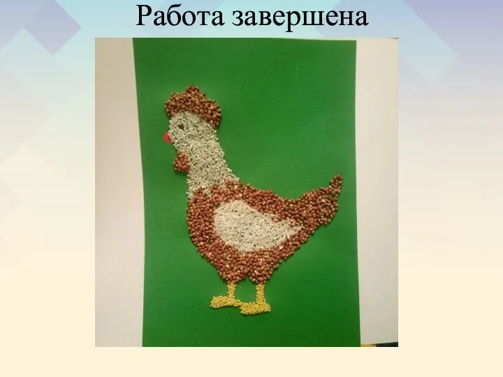 Работа завершена