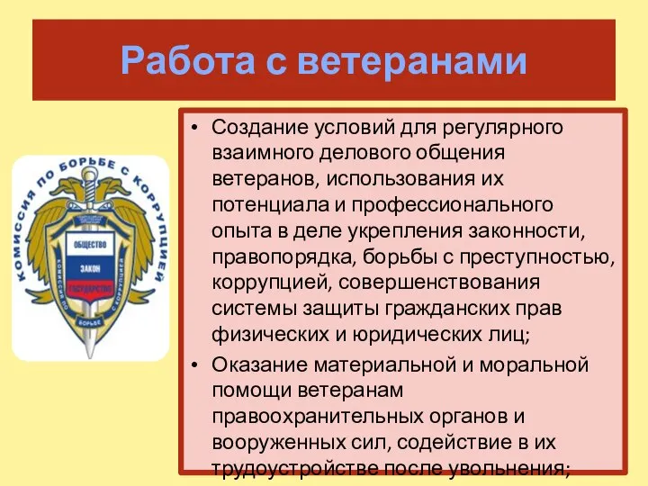 Работа с ветеранами Создание условий для регулярного взаимного делового общения ветеранов, использования