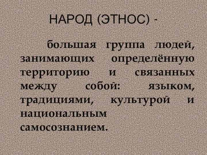 НАРОД (ЭТНОС) - большая группа людей, занимающих определённую территорию и связанных между