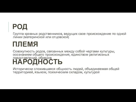 РОД Группа кровных родственников, ведущих свое происхождение по одной линии (материнской или