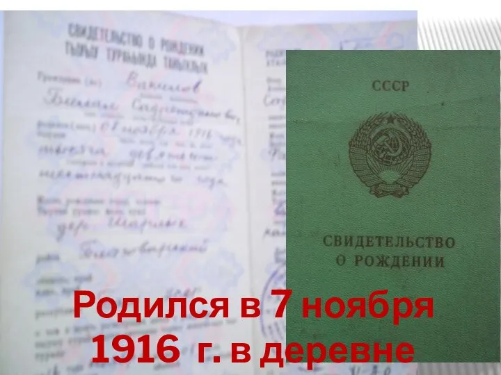 Родился в 7 ноября 1916 г. в деревне Шарлык