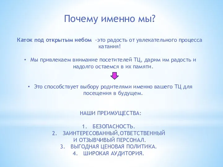 Почему именно мы? Каток под открытым небом -это радость от увлекательного процесса