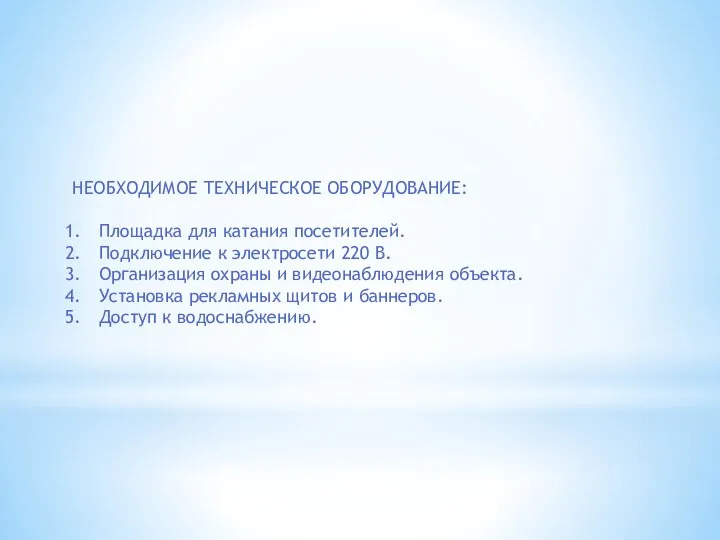 НЕОБХОДИМОЕ ТЕХНИЧЕСКОЕ ОБОРУДОВАНИЕ: Площадка для катания посетителей. Подключение к электросети 220 В.