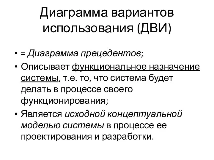 Диаграмма вариантов использования (ДВИ) = Диаграмма прецедентов; Описывает функциональное назначение системы, т.е.