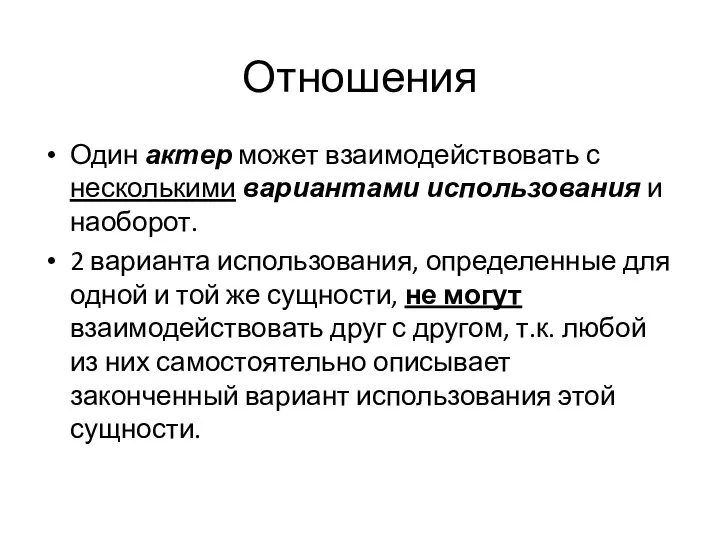 Отношения Один актер может взаимодействовать с несколькими вариантами использования и наоборот. 2