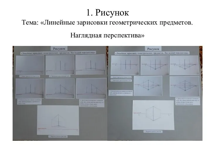 1. Рисунок Тема: «Линейные зарисовки геометрических предметов. Наглядная перспектива»