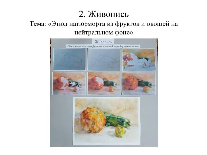 2. Живопись Тема: «Этюд натюрморта из фруктов и овощей на нейтральном фоне»