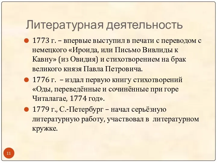 Литературная деятельность 1773 г. – впервые выступил в печати с переводом с