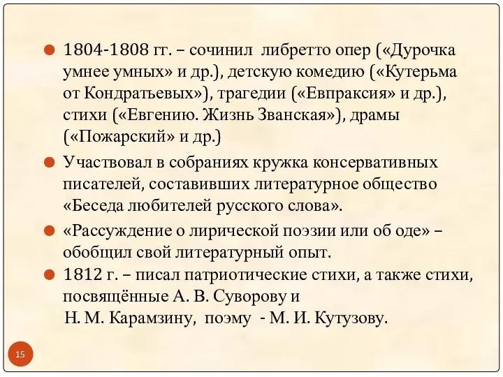1804-1808 гг. – сочинил либретто опер («Дурочка умнее умных» и др.), детскую
