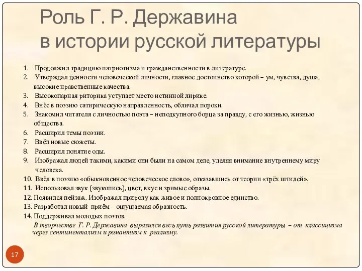 Роль Г. Р. Державина в истории русской литературы 1. Продолжил традицию патриотизма