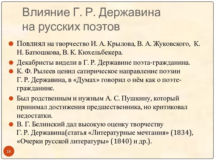 Влияние Г. Р. Державина на русских поэтов Повлиял на творчество И. А.
