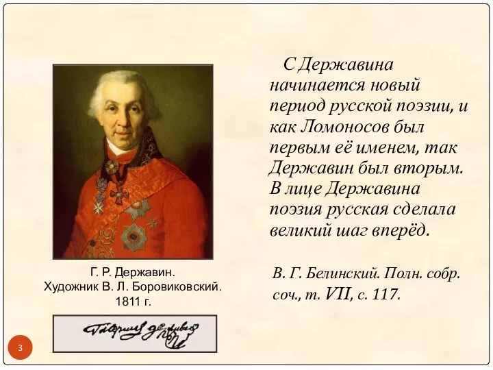 С Державина начинается новый период русской поэзии, и как Ломоносов был первым