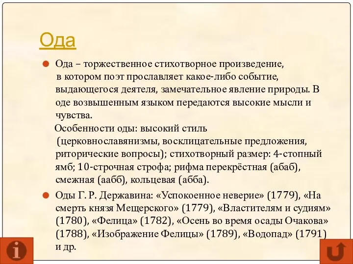 Ода Ода – торжественное стихотворное произведение, в котором поэт прославляет какое-либо событие,