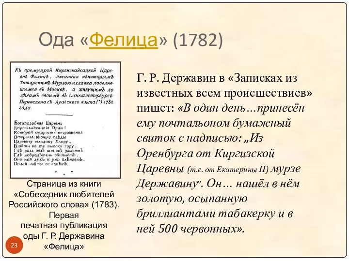 Ода «Фелица» (1782) Г. Р. Державин в «Записках из известных всем происшествиев»