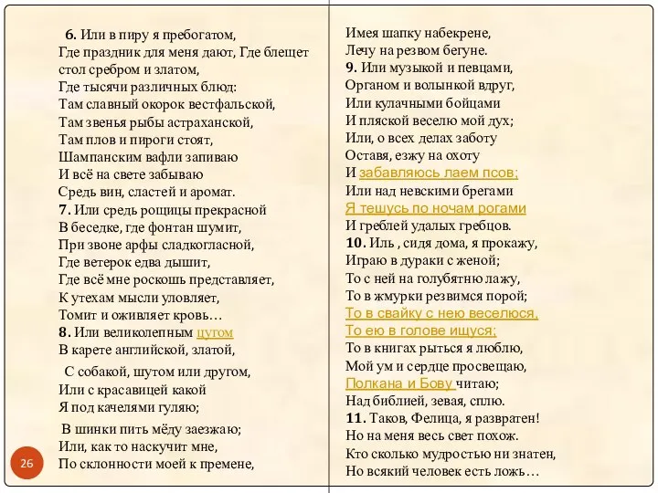 6. Или в пиру я пребогатом, Где праздник для меня дают, Где