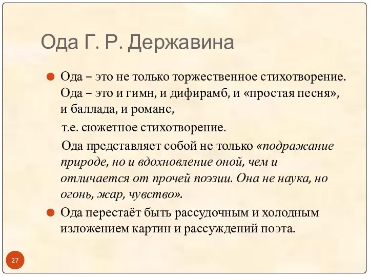 Ода Г. Р. Державина Ода – это не только торжественное стихотворение. Ода