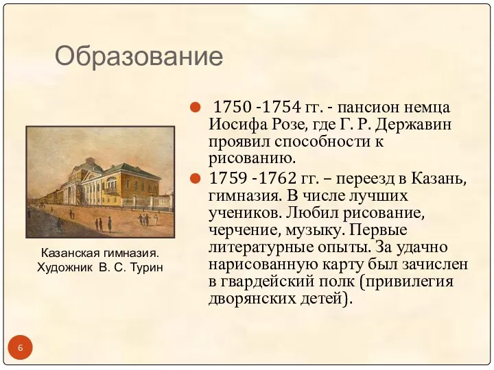 Образование 1750 -1754 гг. - пансион немца Иосифа Розе, где Г. Р.