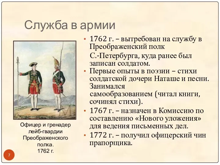 Служба в армии 1762 г. – вытребован на службу в Преображенский полк