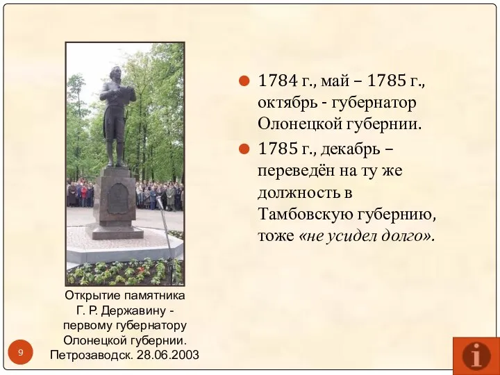 1784 г., май – 1785 г., октябрь - губернатор Олонецкой губернии. 1785